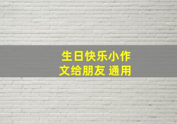 生日快乐小作文给朋友 通用